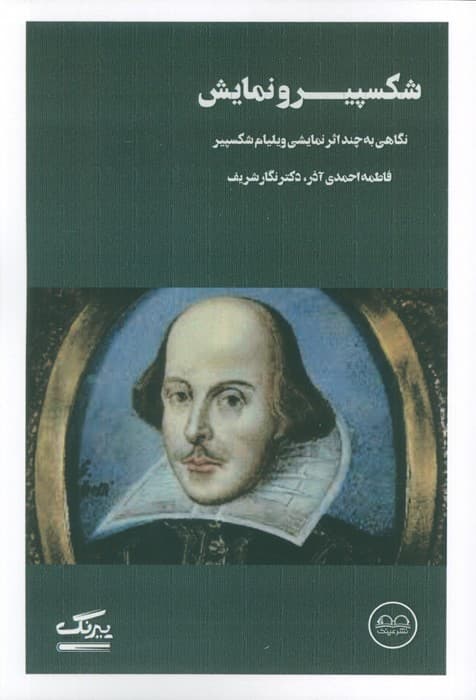 شکسپیر و نمایش (نگاهی به چند اثر نمایشی ویلیام شکسپیر)