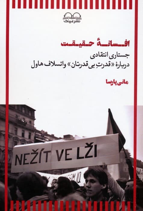 افسانه حقیقت (جستاری انتقادی درباره «قدرت بی قدرتان» واتسلاف هاول)
