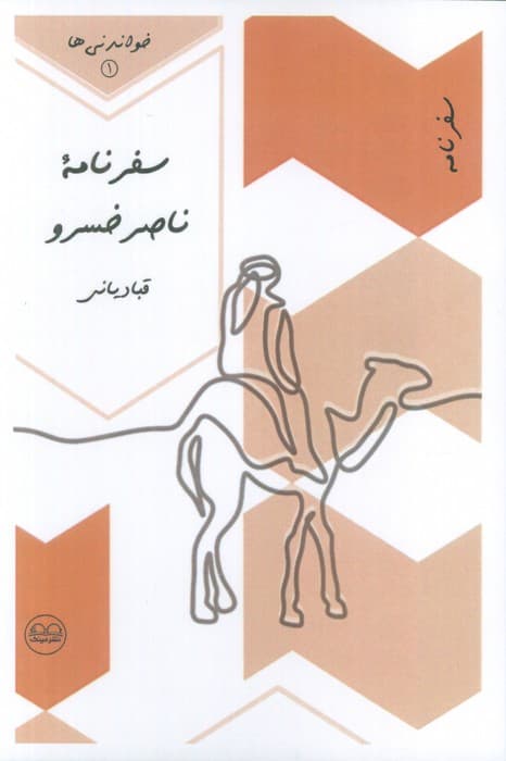 سفرنامه ناصرخسرو قبادیانی (خواندنی ها 1)