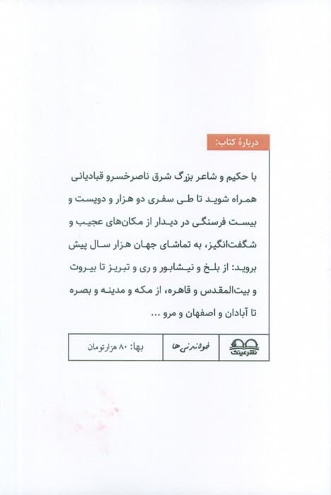 سفرنامه ناصرخسرو قبادیانی (خواندنی ها 1)