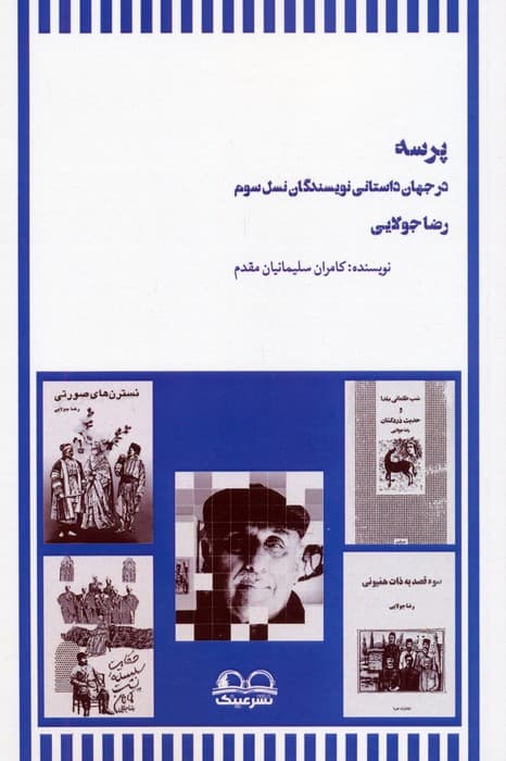 پرسه در جهان داستانی نویسندگان نسل سوم (رضا جولایی)