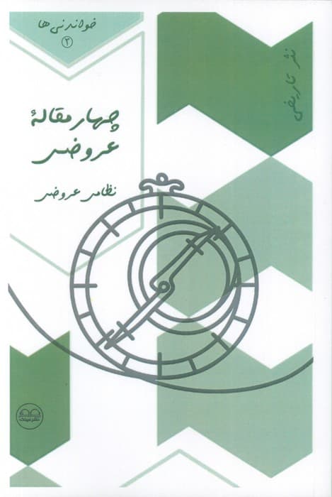 چهار مقاله عروضی (نظامی عروضی)،(خواندنی ها 3)