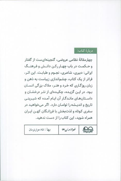 چهار مقاله عروضی (نظامی عروضی)،(خواندنی ها 3)