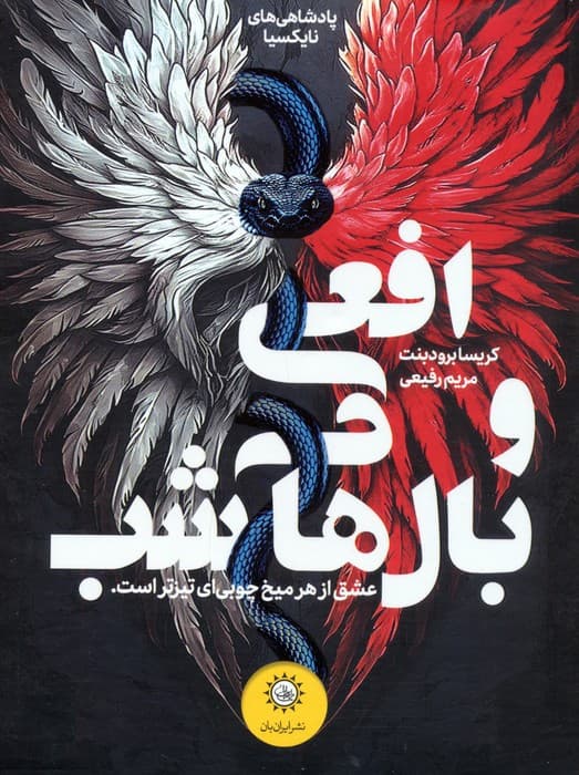 پادشاهی های نایکسیا 1 (افعی و بال های شب)