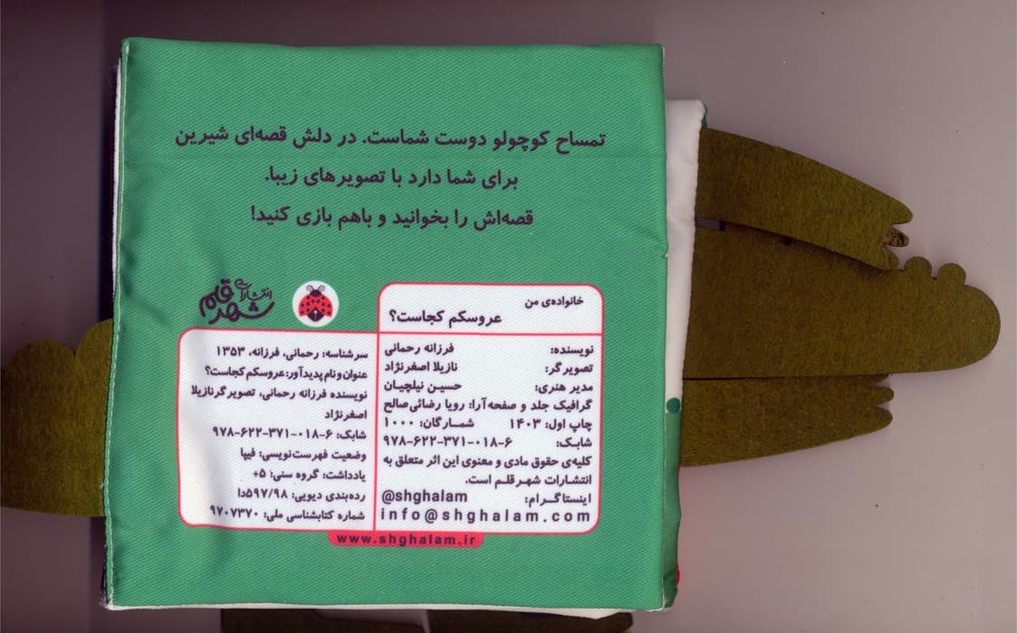 کتاب پارچه ای سوت دار عروسکم کجاست؟ (خانواده ی من)