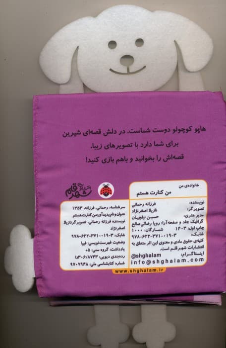 کتاب پارچه ای سوت دار من کنارت هستم! (خانواده ی من)