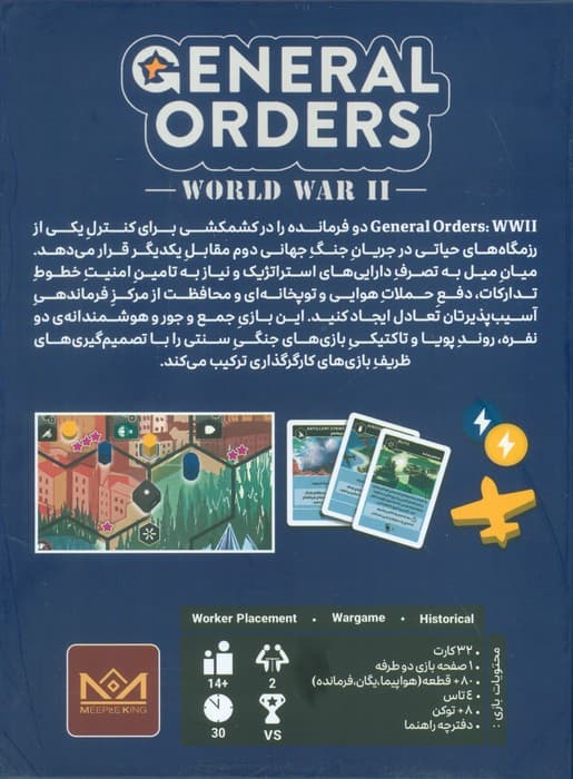 بسته بازی ایرانی استراتژیک فرمان نظامی (GENERAL ORDERS)،(باجعبه)