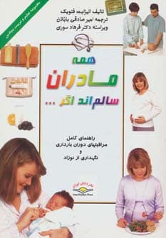 همه مادران سالم اند اگر (تعلیم و تربیت بنیادین)