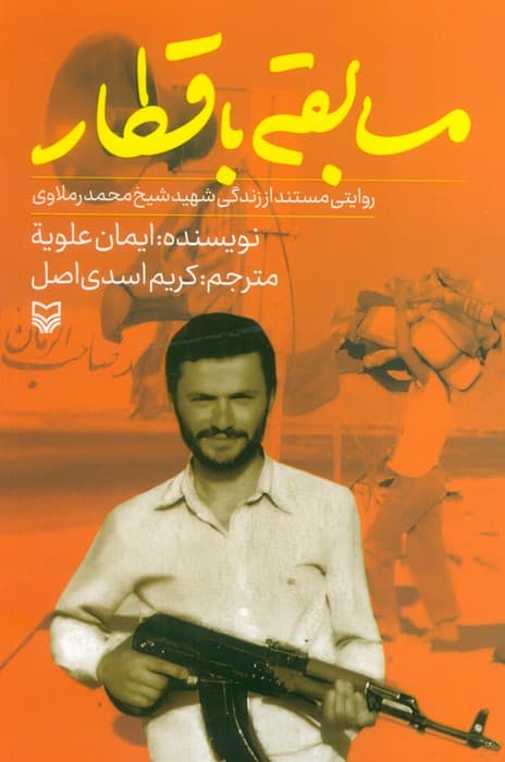 مسابقه با قطار (روایتی مستند از زندگی شهید شیخ محمد رملاوی)