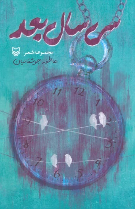 سی سال بعد (مجموعه شعر)