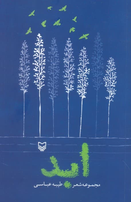 ابد (مجموعه شعر)