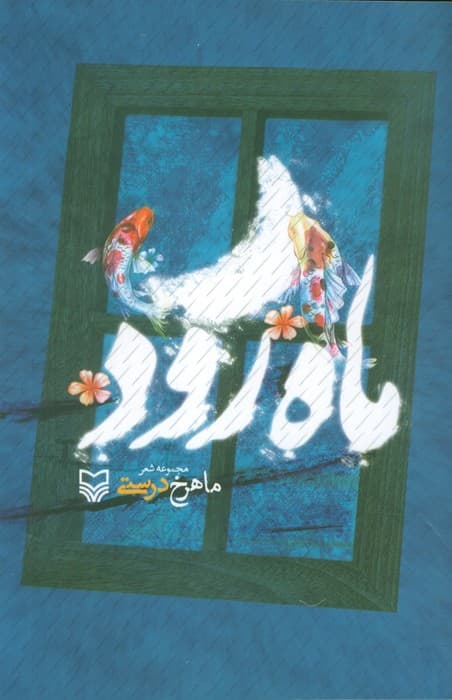 ماه رود (مجموعه شعر)
