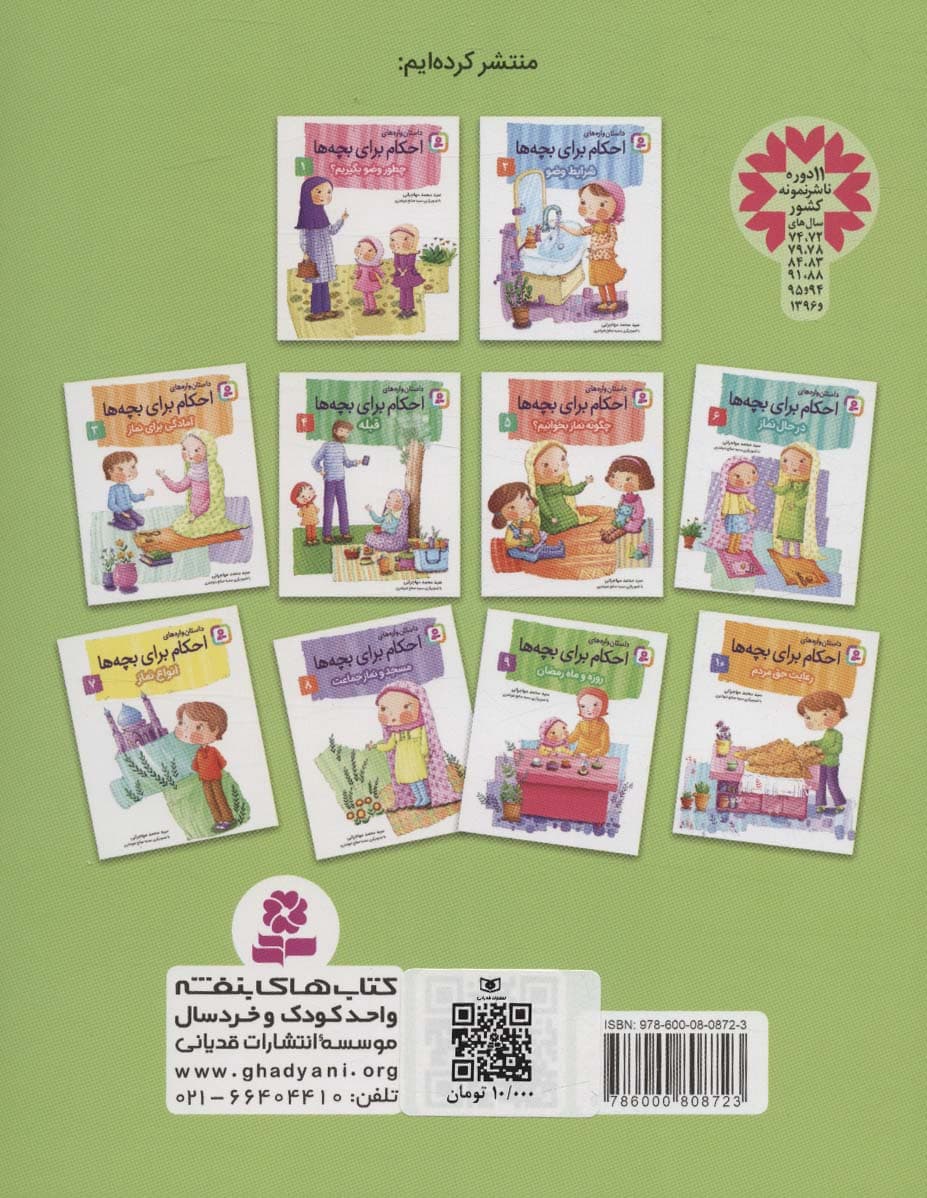 داستان واره های احکام برای بچه ها 9 (روزه و ماه رمضان)،(گلاسه)