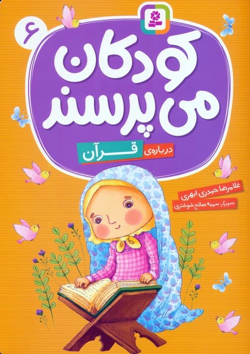 کودکان می پرسند 6 (درباره ی قرآن)،(گلاسه)