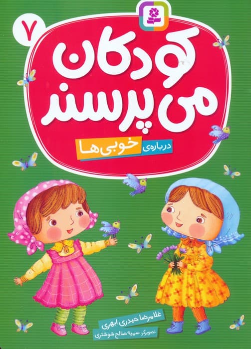 کودکان می پرسند 7 (درباره ی خوبی ها)،(گلاسه)