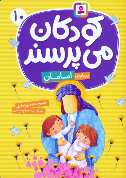 کودکان می پرسند 10 (درباره ی امامان)،(گلاسه)