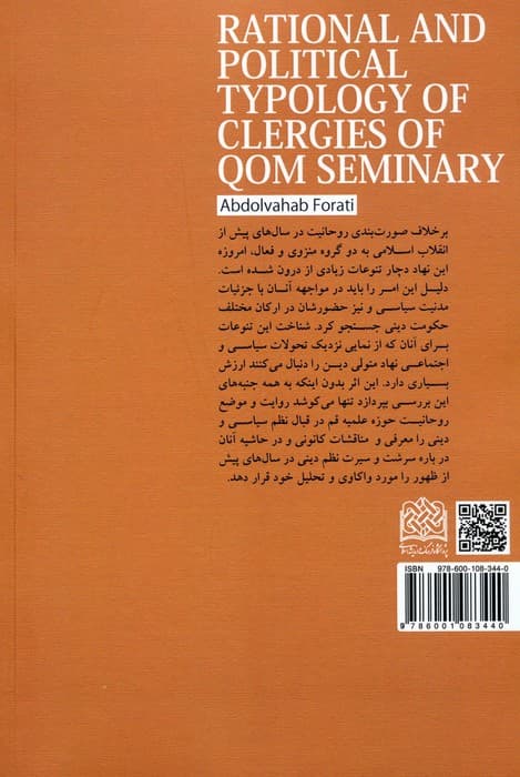 گونه شناسی فکری سیاسی حوزه علمیه قم