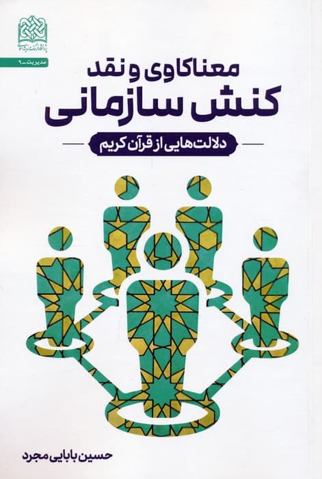 معناکاوی و نقد کنش سازمانی (دلالت هایی از قرآن کریم)
