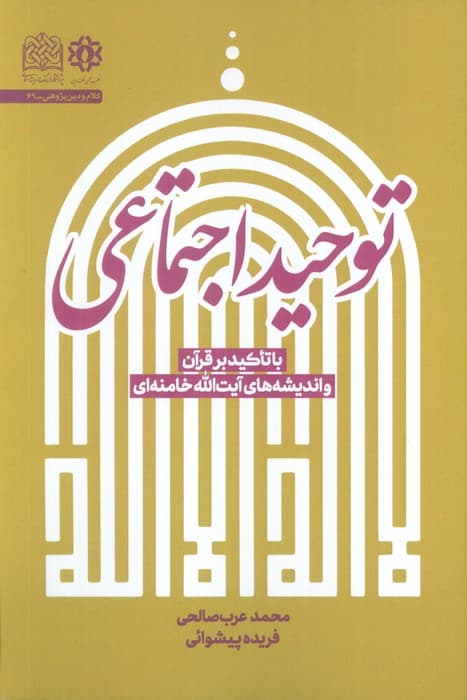 توحید اجتماعی (با تاکید بر قرآن و اندیشه  های آیت الله خامنه ای)