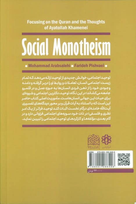 توحید اجتماعی (با تاکید بر قرآن و اندیشه  های آیت الله خامنه ای)