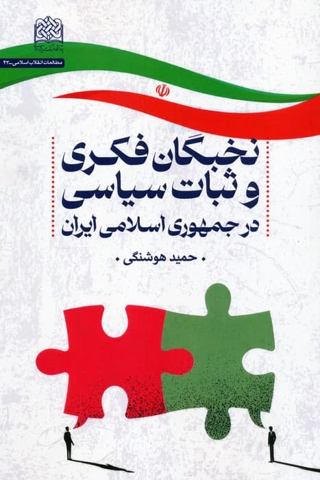 نخبگان فکری و ثبات سیاسی در جمهوری اسلامی ایران