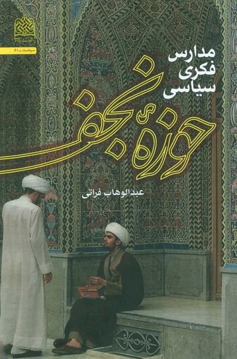 مدارس فکری سیاسی حوزه نجف