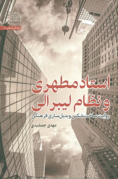 استاد مطهری و نظام لیبرالی (روایت ساخت شکنی و بدیل سازی فرهنگی)