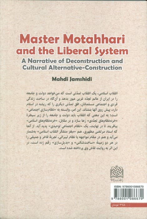 استاد مطهری و نظام لیبرالی (روایت ساخت شکنی و بدیل سازی فرهنگی)