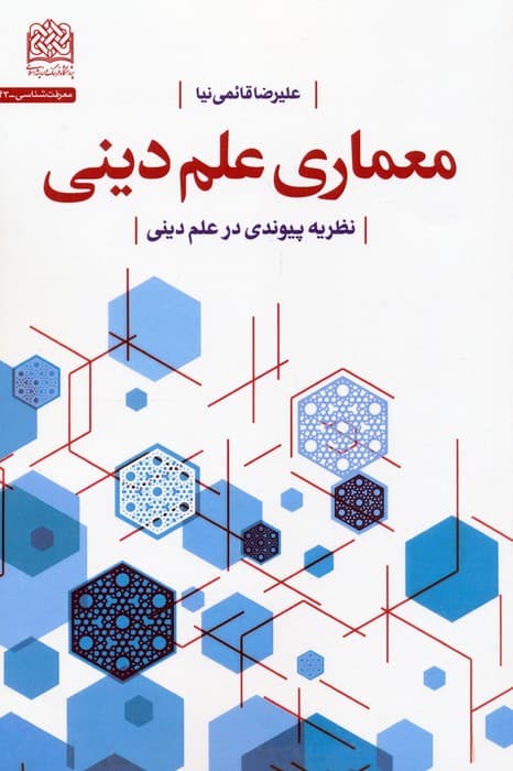 معماری علم دینی (نظریه پیوندی در علم دینی)