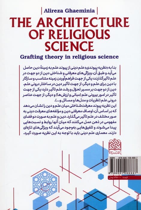 معماری علم دینی (نظریه پیوندی در علم دینی)