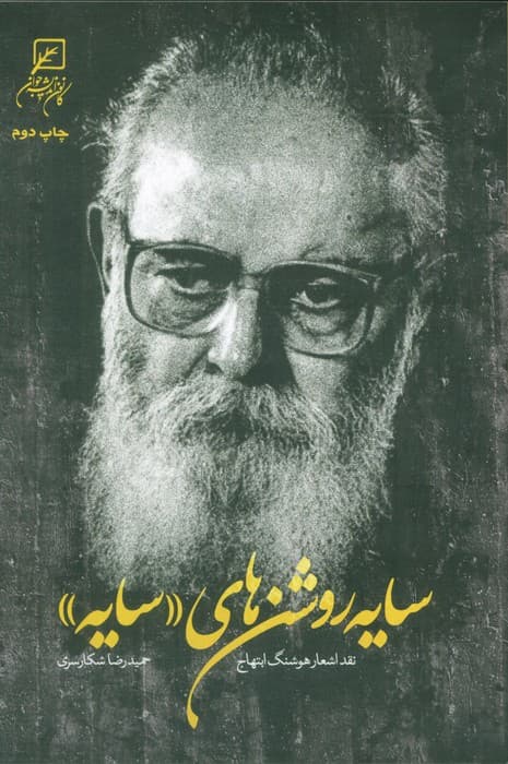 سایه روشن های «سایه» (نقد اشعار هوشنگ ابتهاج)