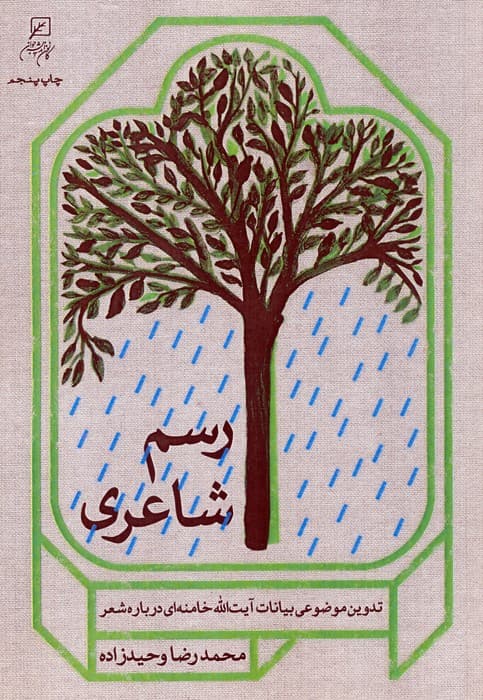 رسم شاعری (تدوین موضوعی بیانات آیت الله خامنه ای درباره شعر)