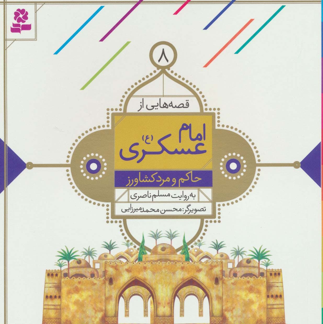 قصه هایی از امام عسکری (ع) 8 (حاکم و مرد کشاورز)،(گلاسه)