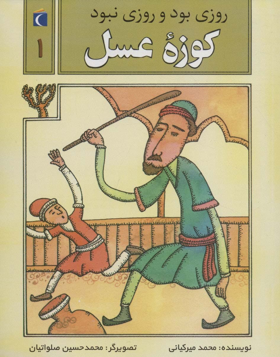 روزی بود و روزی نبود 1 (کوزه عسل)