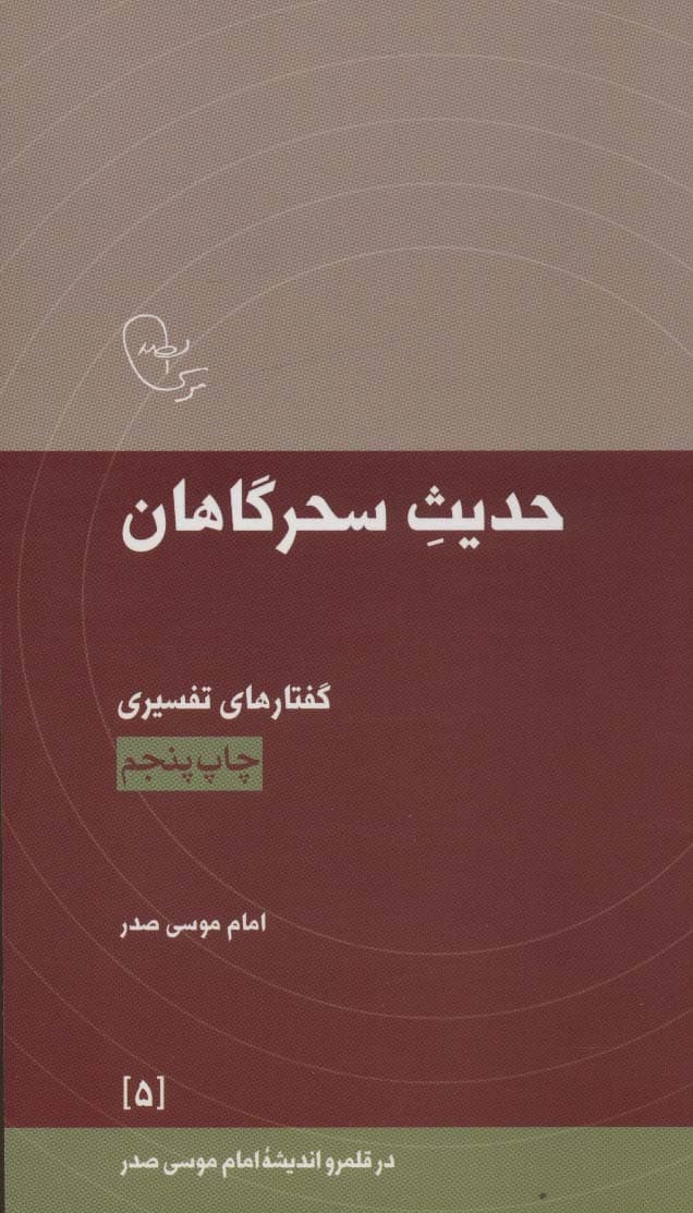 حدیث سحرگاهان:گفتارهای تفسیری امام موسی صدر (در قلمرو اندیشه امام موسی صدر 5)