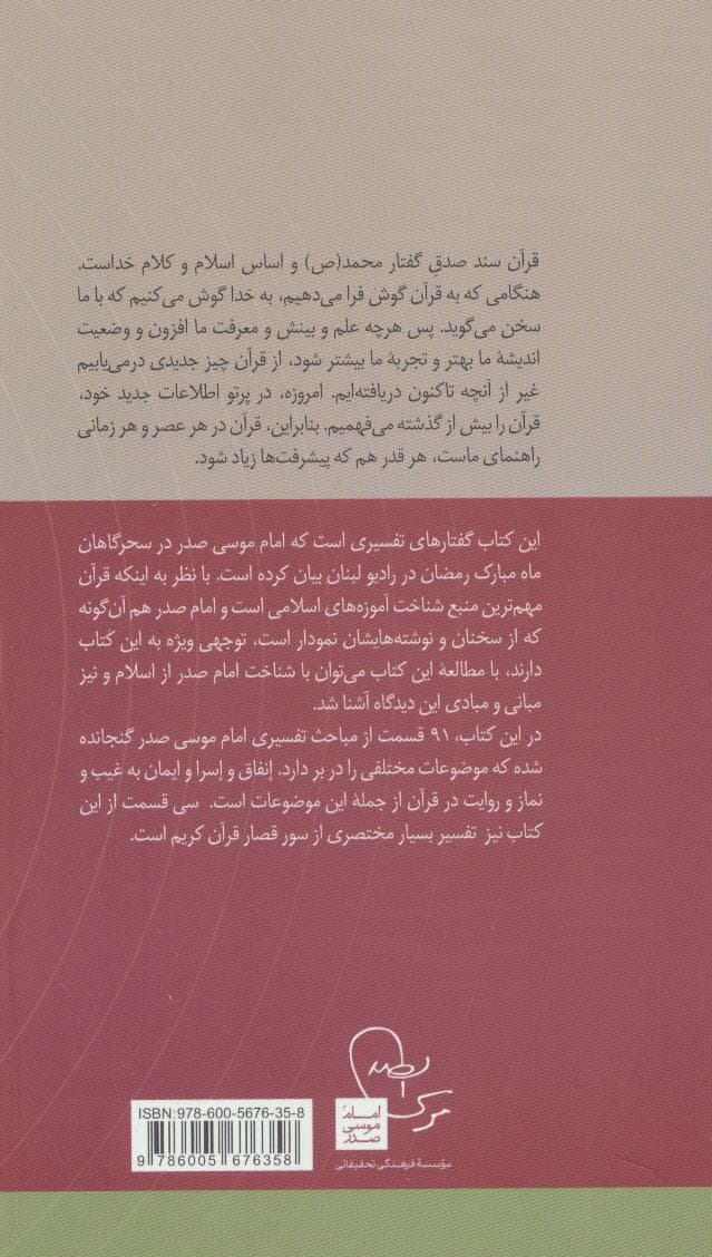 حدیث سحرگاهان:گفتارهای تفسیری امام موسی صدر (در قلمرو اندیشه امام موسی صدر 5)
