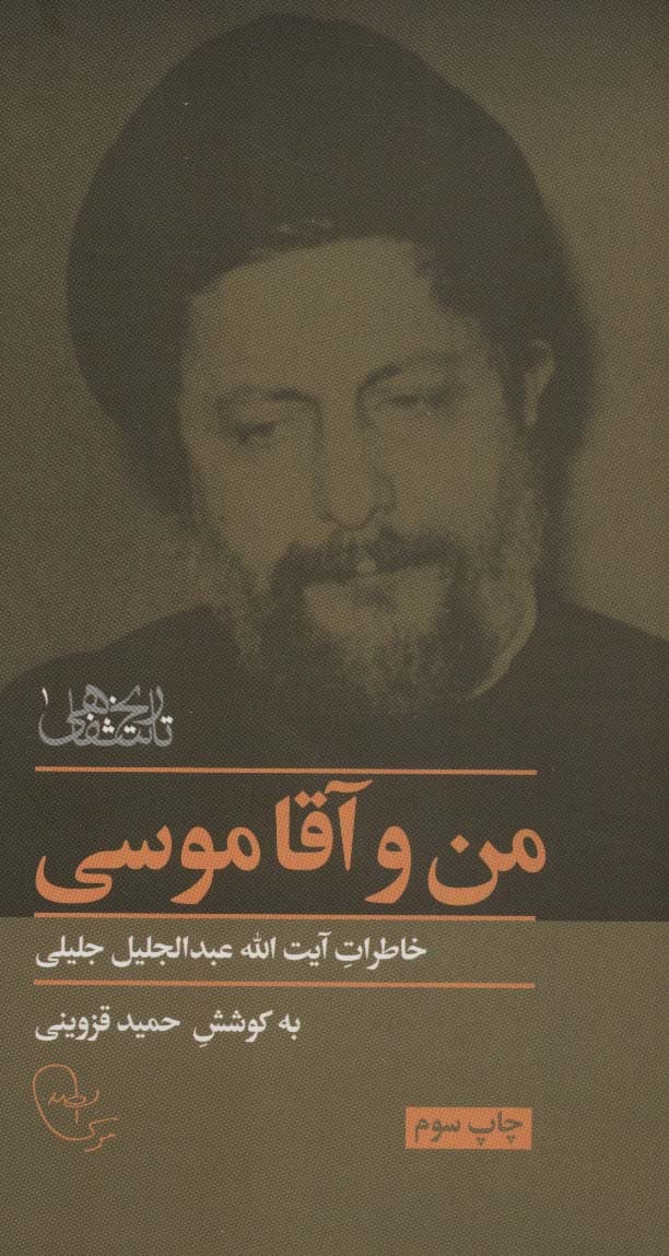 من و آقا موسی