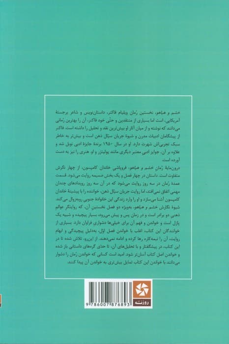 خشم و هیاهو (خلاصه رمان و تحلیل آن)