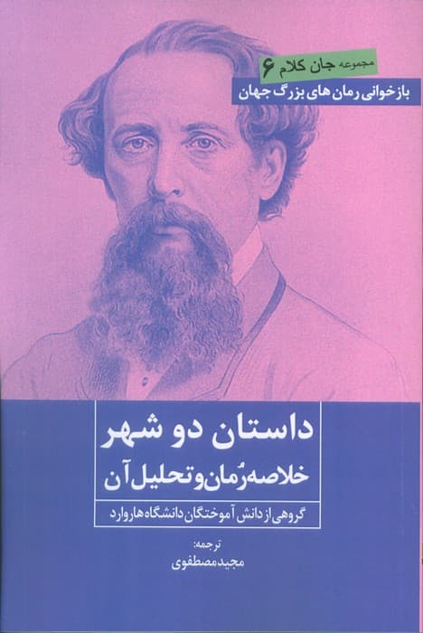 داستان دو شهر (خلاصه رمان و تحلیل آن)