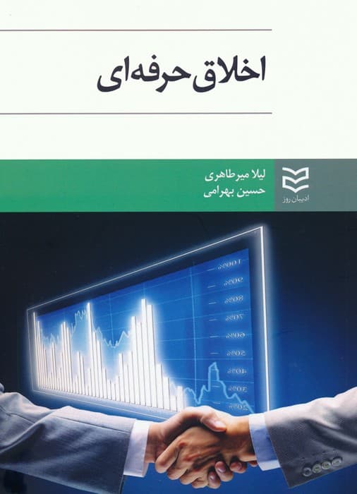 اخلاق حرفه ای