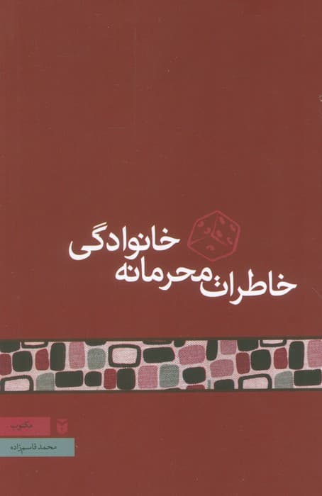 خاطرات محرمانه خانوادگی