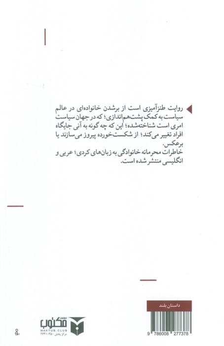 خاطرات محرمانه خانوادگی