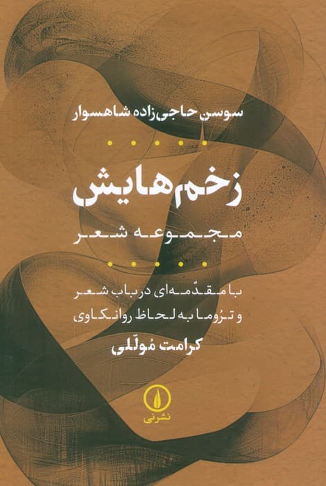 زخم هایش (مجموعه شعر)