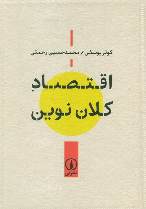 اقتصاد کلان نوین