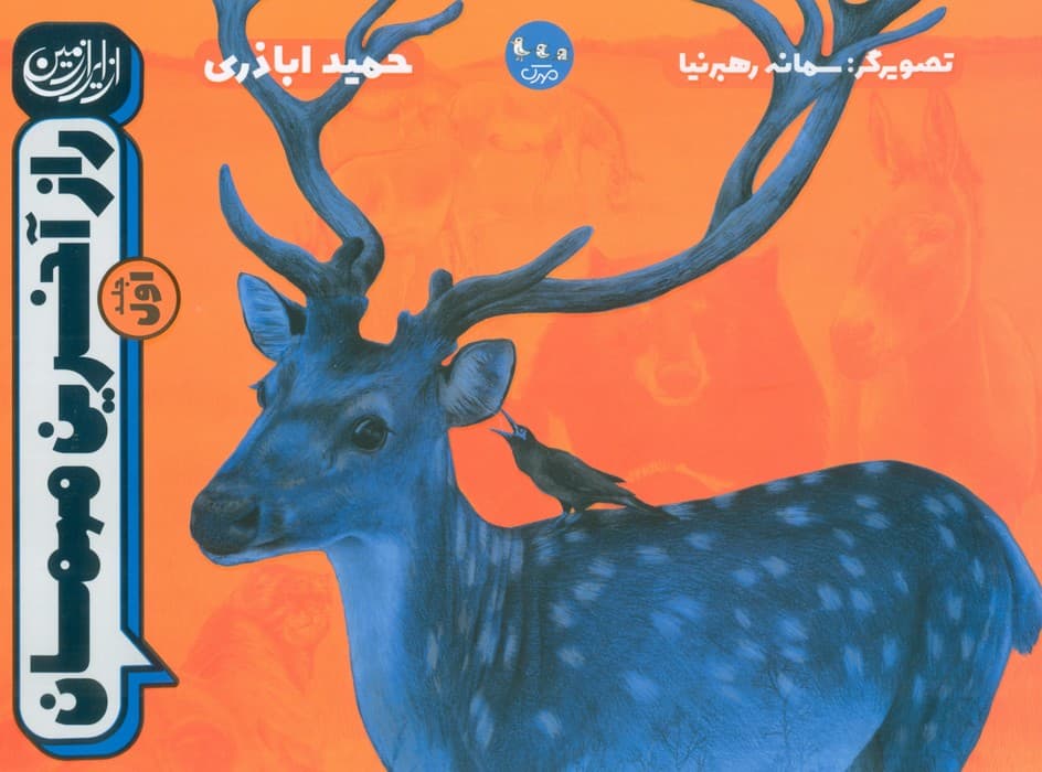 از ایران زمین 1 (راز آخرین مهمان)،(گلاسه)