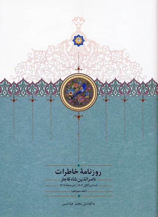 روزنامه خاطرات ناصرالدین شاه قاجار 13 (از جمادی الاول 1303 تا ذی حجه 1304)