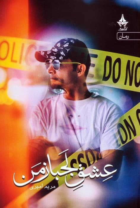 عشق لجباز من