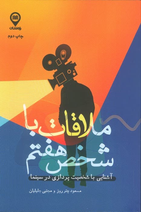 ملاقات با شخص هفتم (آشنایی با شخصیت پردازی در سینما)