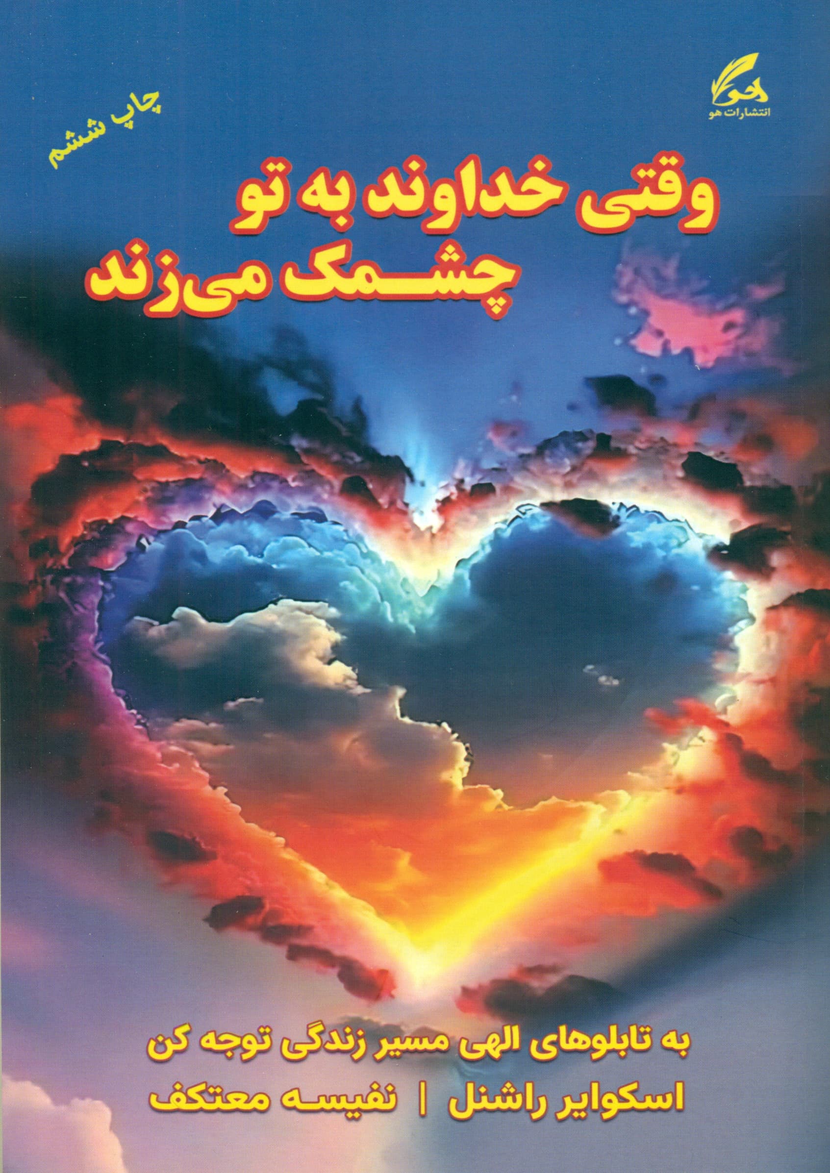 وقتی خدا به تو چشمک می‌زند