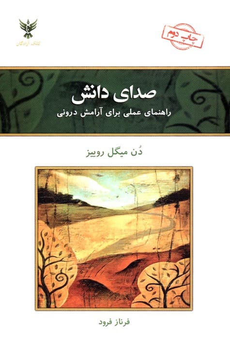 صدای دانش (راهنمای عملی برای آرامش درونی)